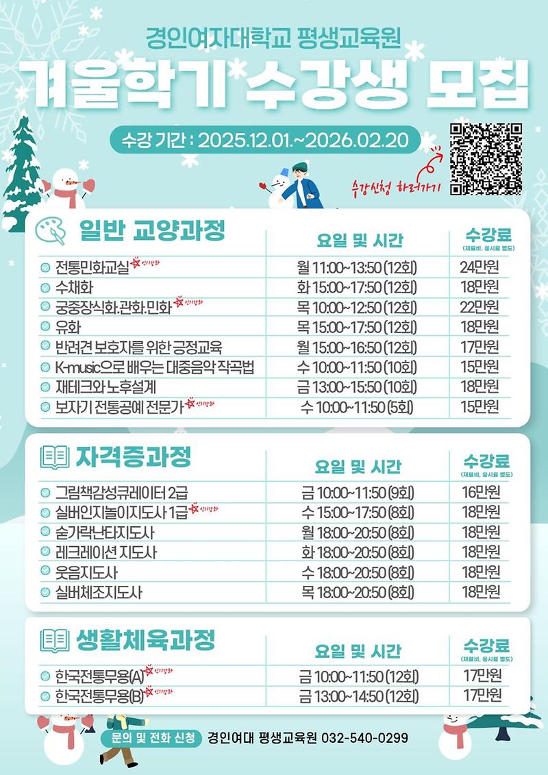 [경인여대_평생교육원]_2025학년도_겨울학기_포스터.jpg 이미지